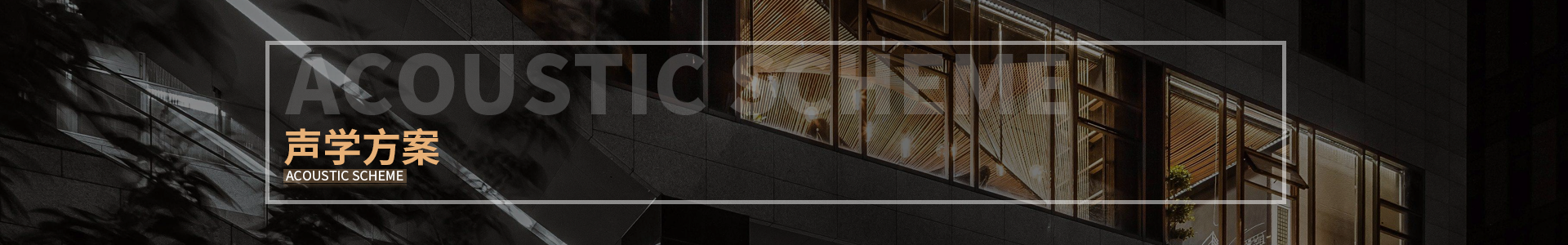體育館聲學設計方案